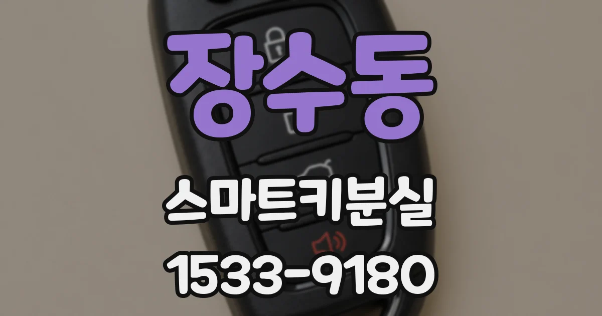 장수동 스마트키분실