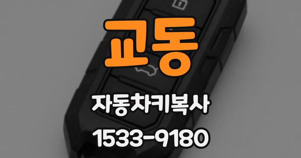 교동 자동차키복사