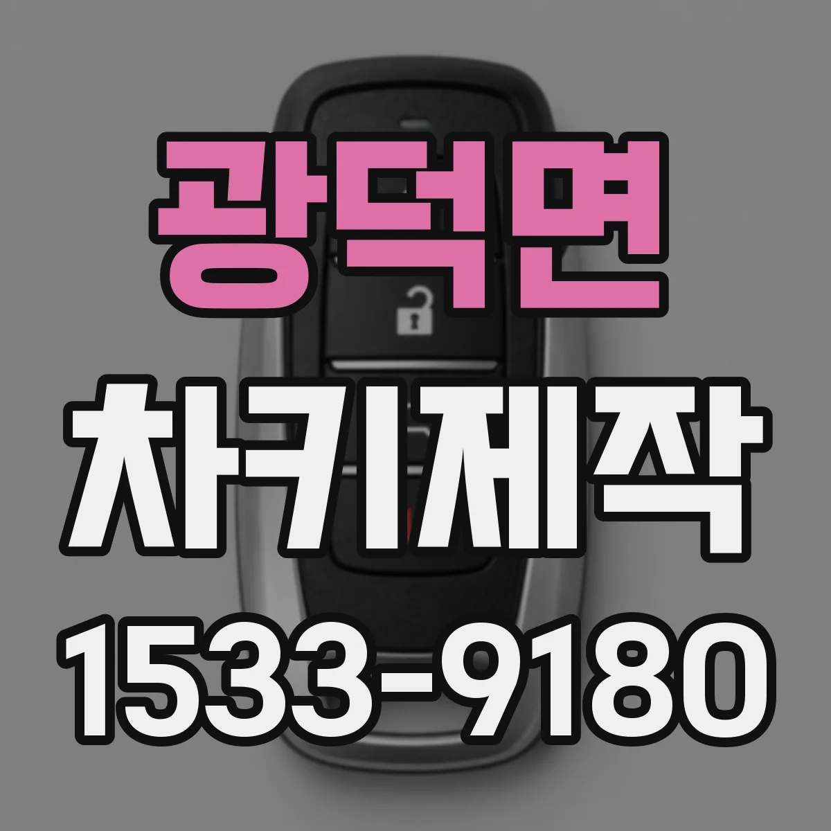 광덕면 차키제작