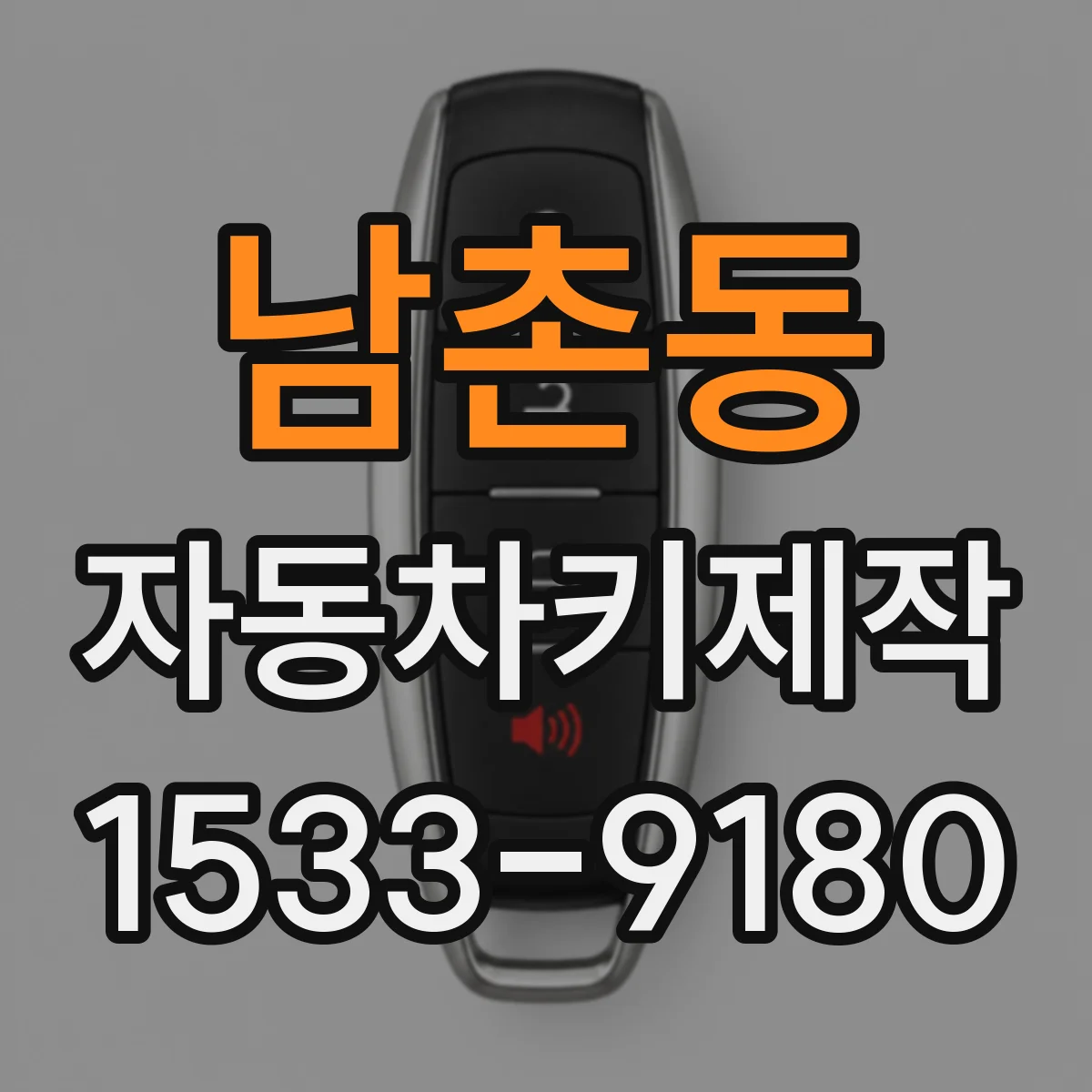 남촌동 자동차키제작