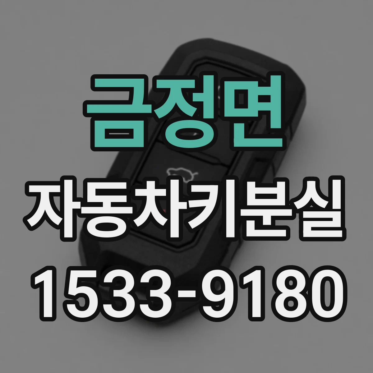 금정면 자동차키분실