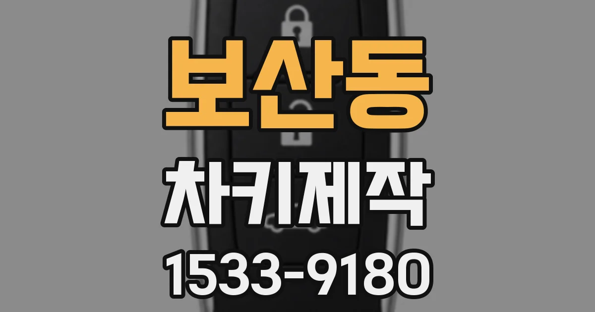 보산동 차키제작