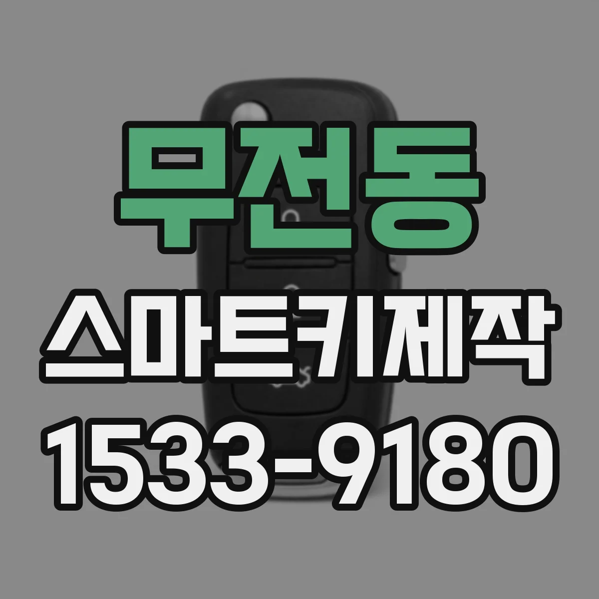 무전동 스마트키제작