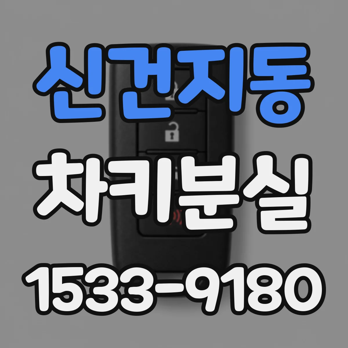신건지동 차키분실