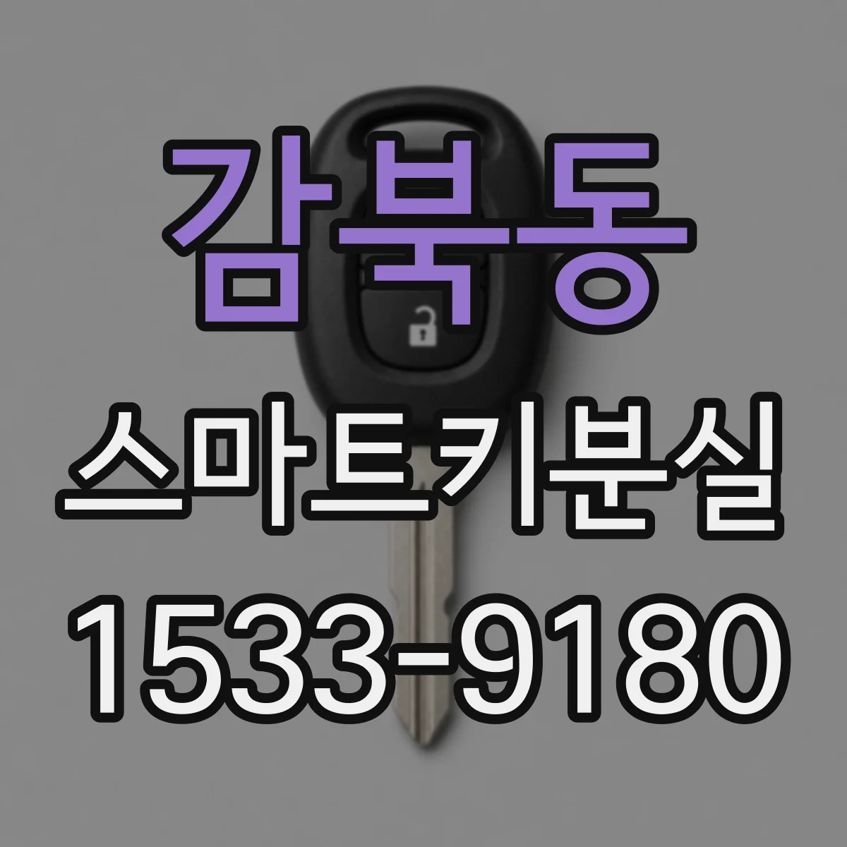감북동 스마트키분실