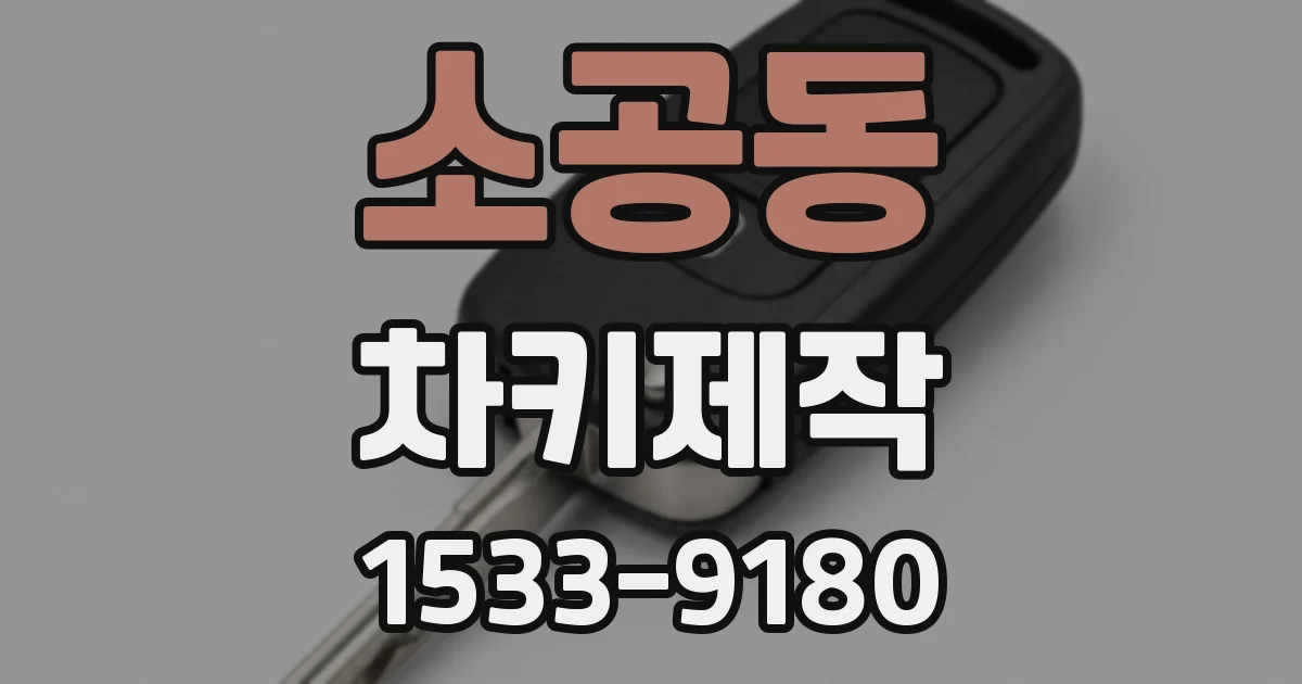 소공동 차키제작