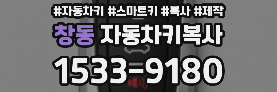 창동 자동차키복사