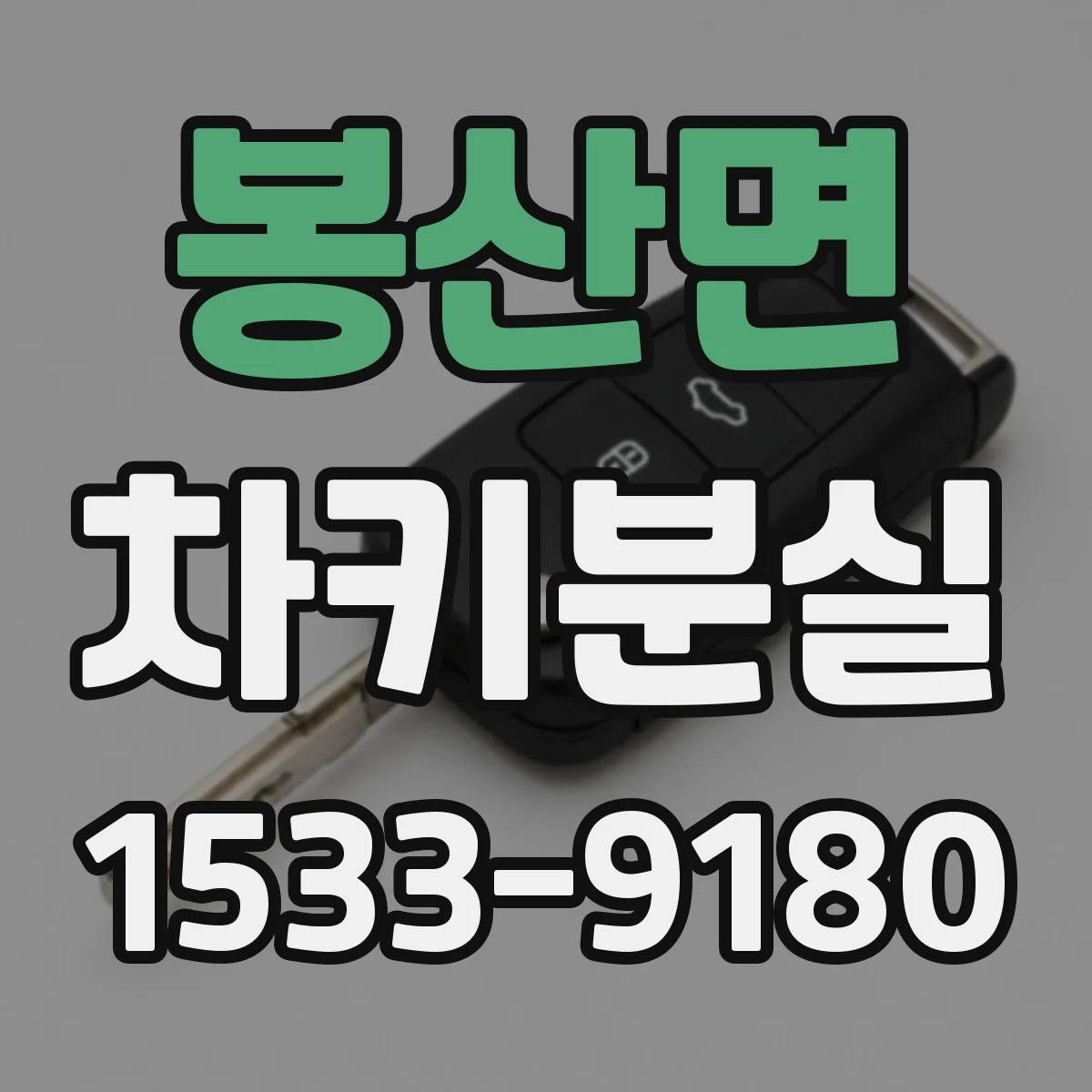봉산면 차키분실