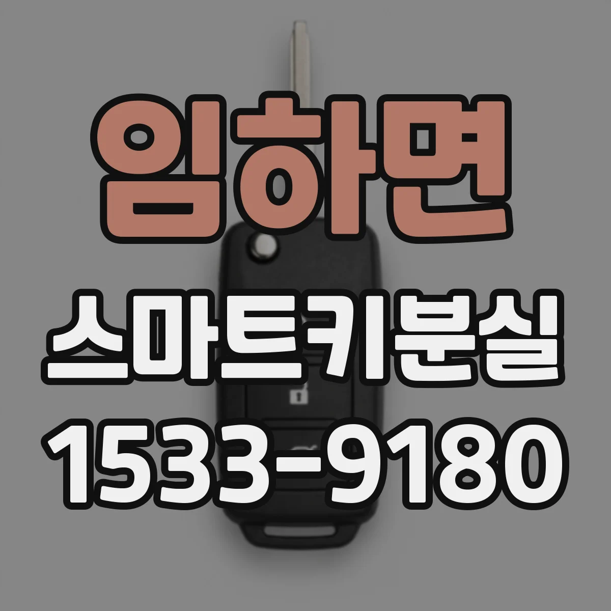 임하면 스마트키분실