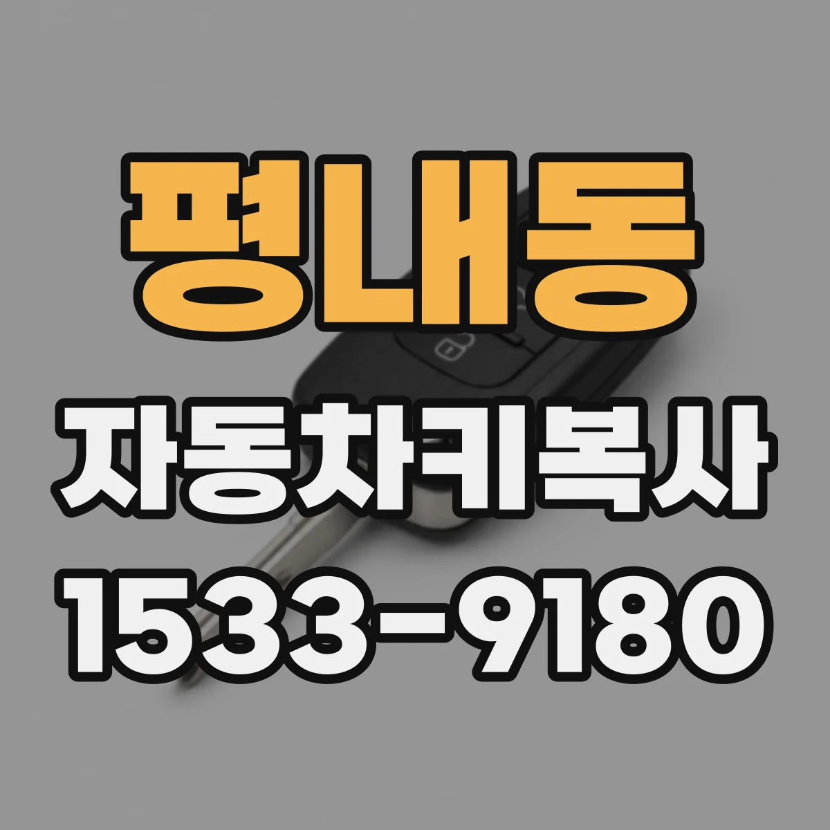 평내동 자동차키복사