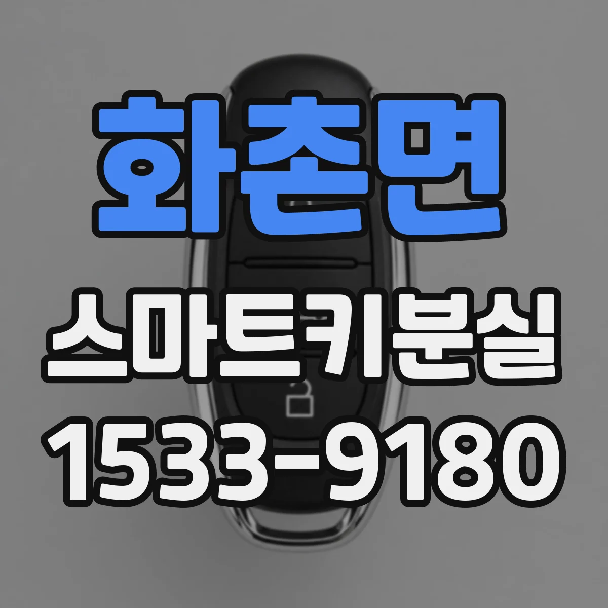 화촌면 스마트키분실
