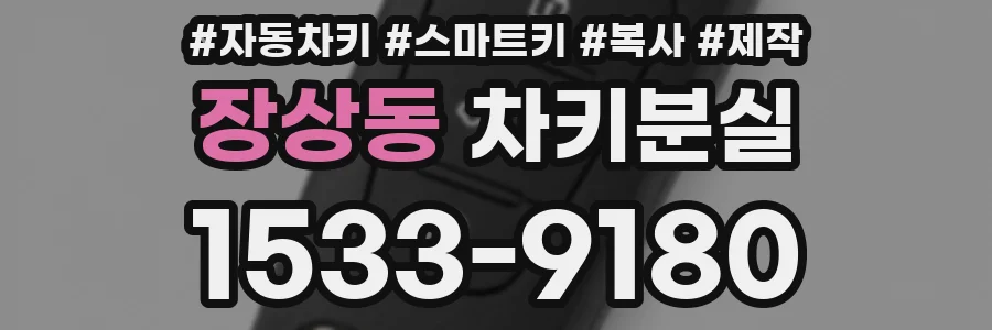 장상동 차키분실