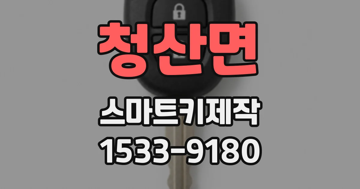 청산면 스마트키제작