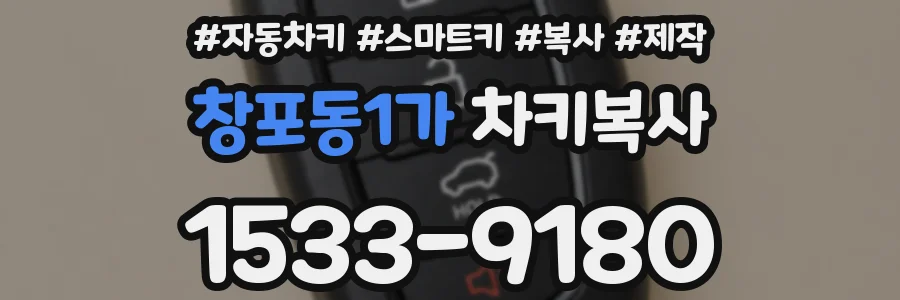 창포동1가 차키복사