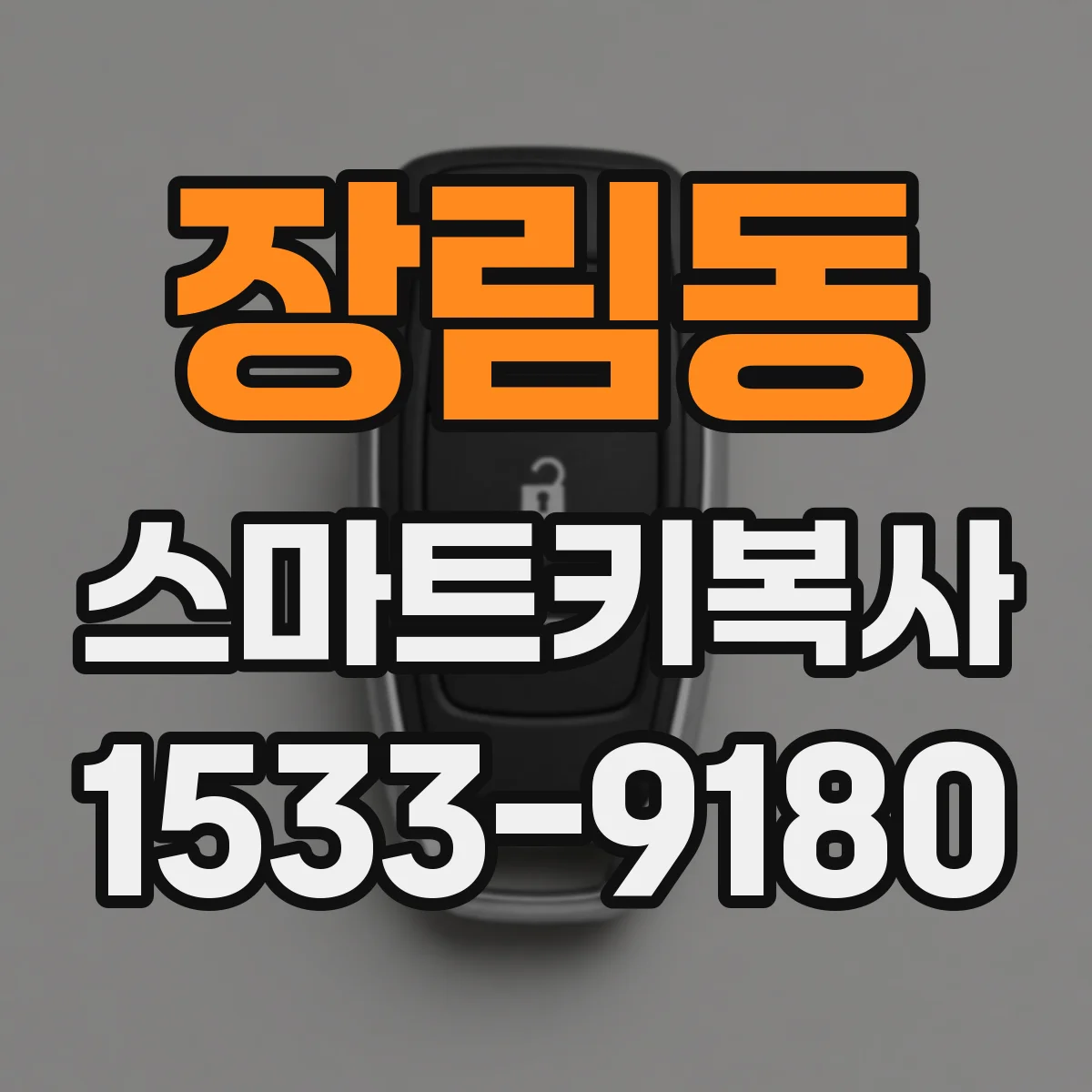 장림동 스마트키복사