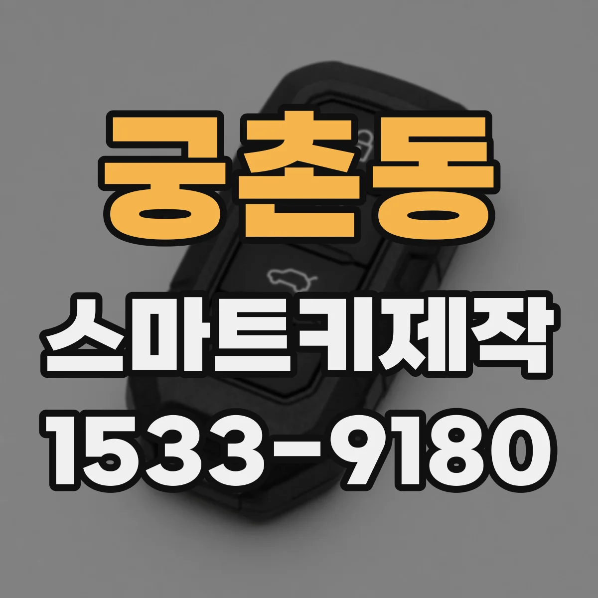궁촌동 스마트키제작