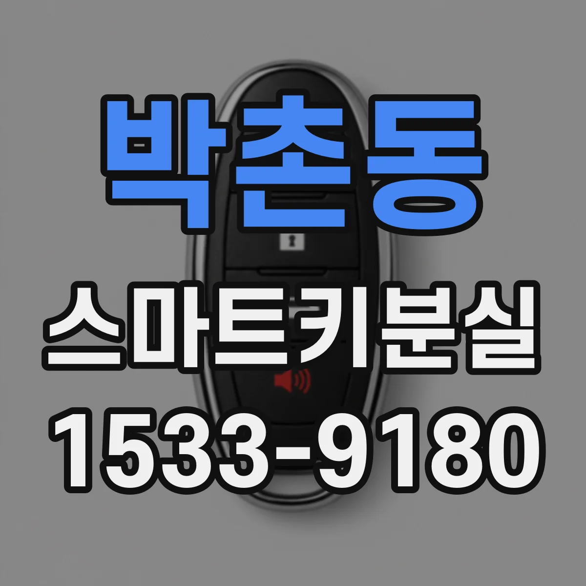 박촌동 스마트키분실