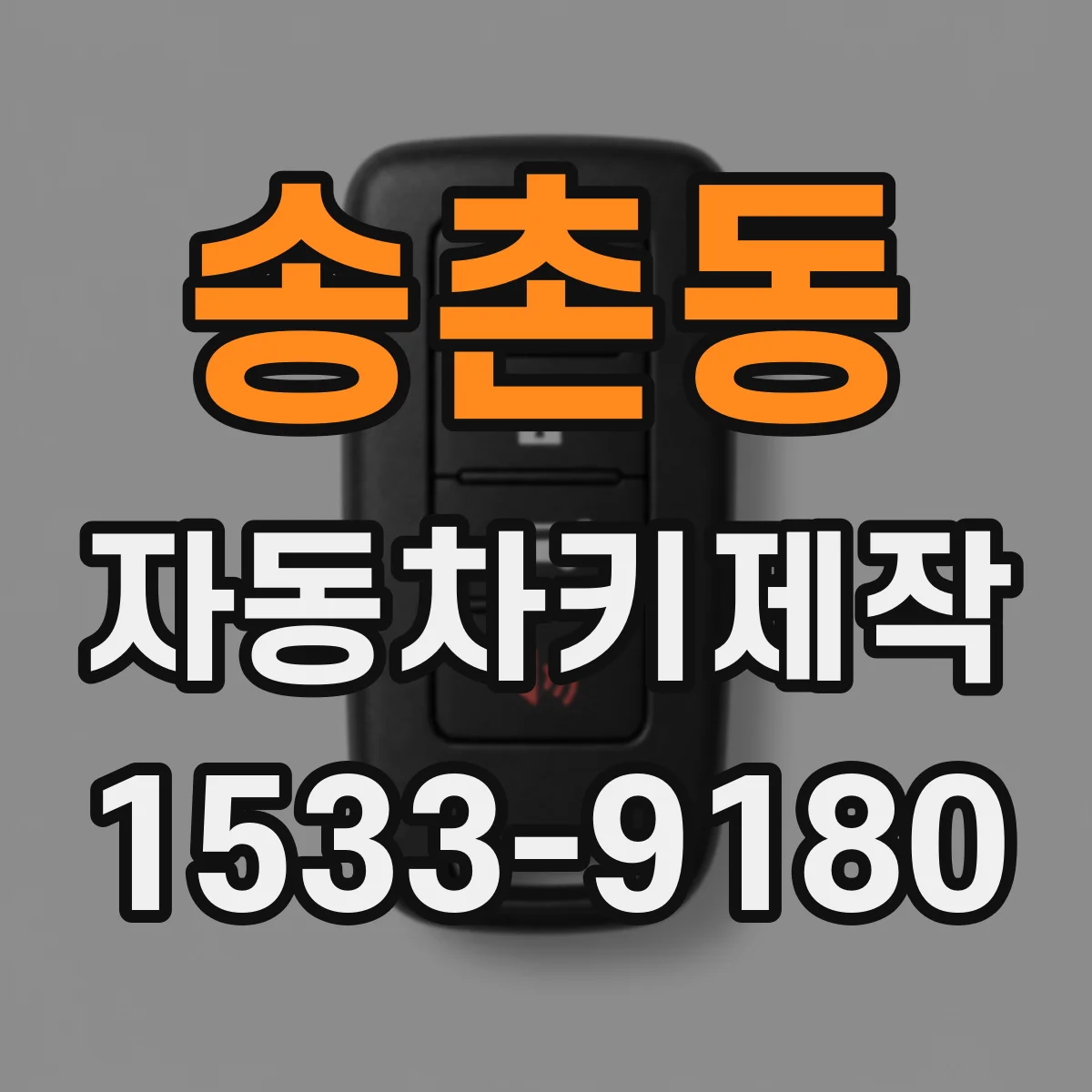 송촌동 자동차키제작
