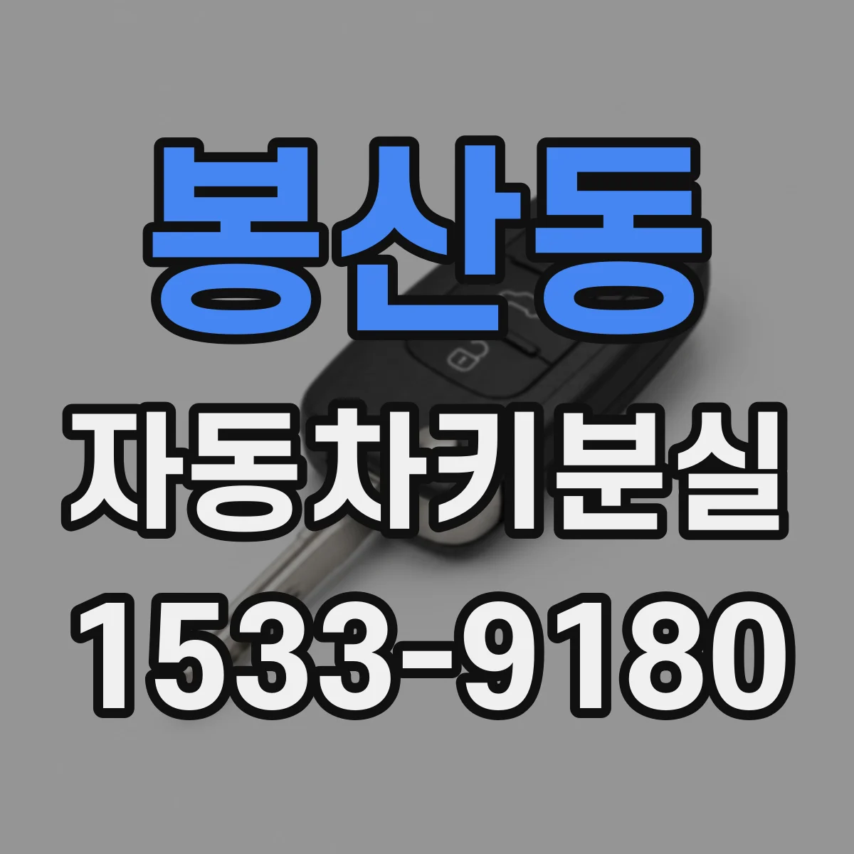 봉산동 자동차키분실