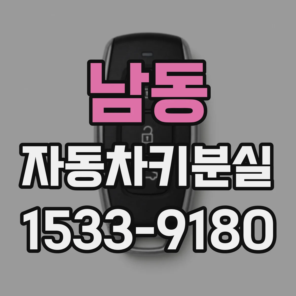 남동 자동차키분실