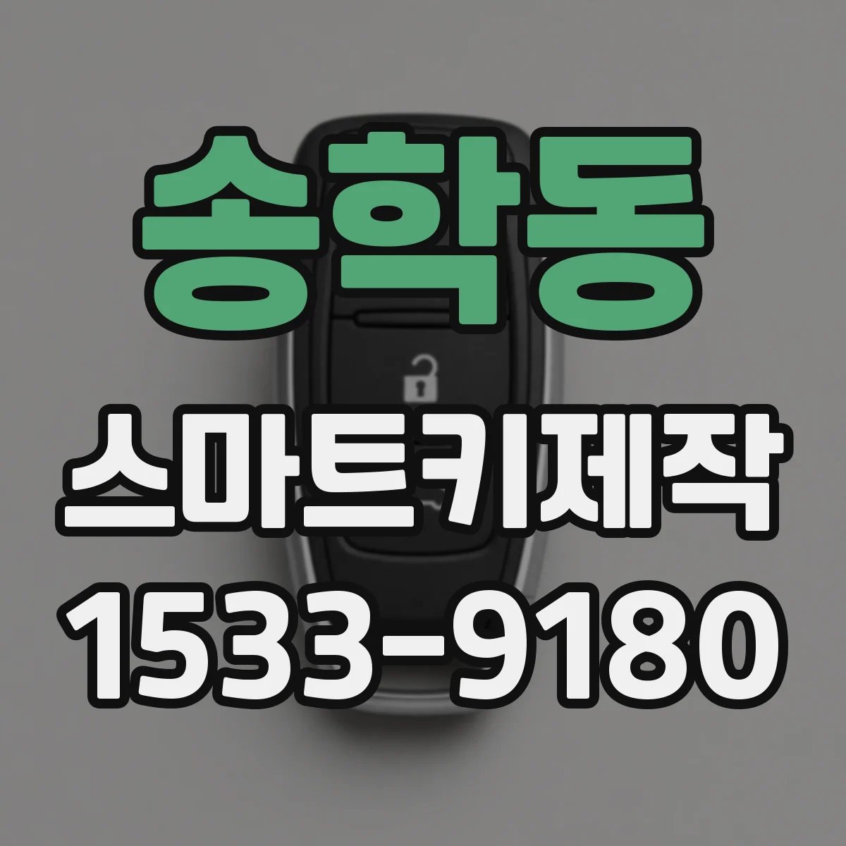 송학동 스마트키제작