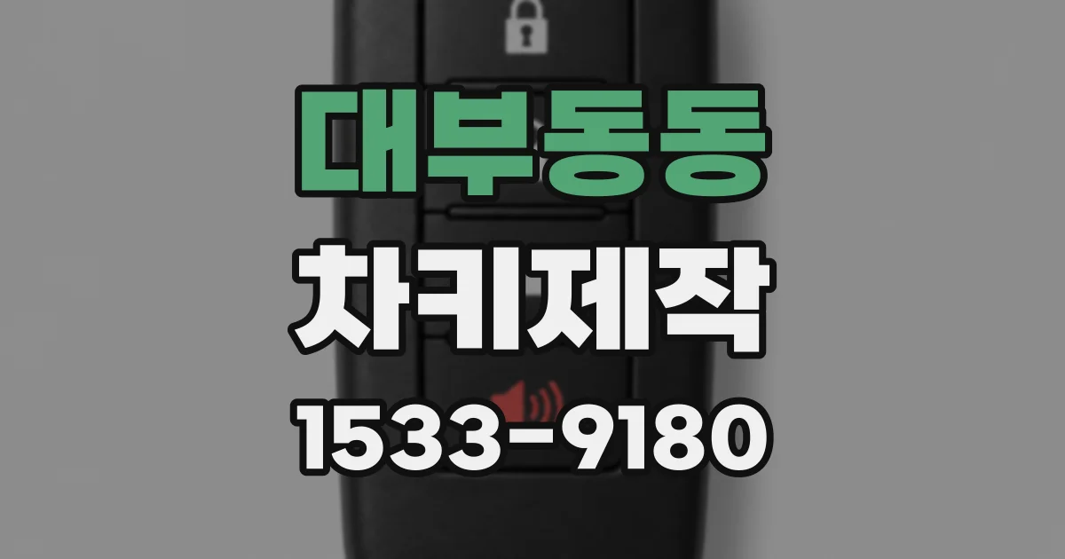 대부동동 차키제작