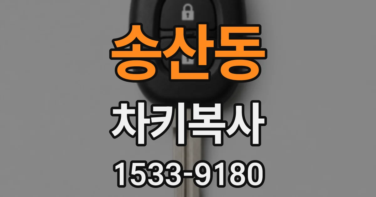 송산동 차키복사