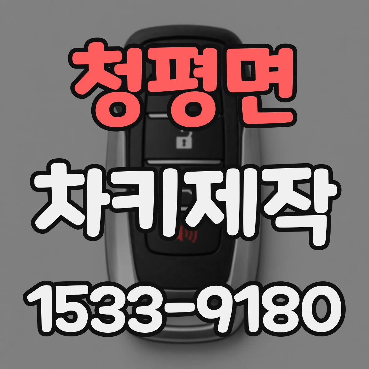 청평면 차키제작