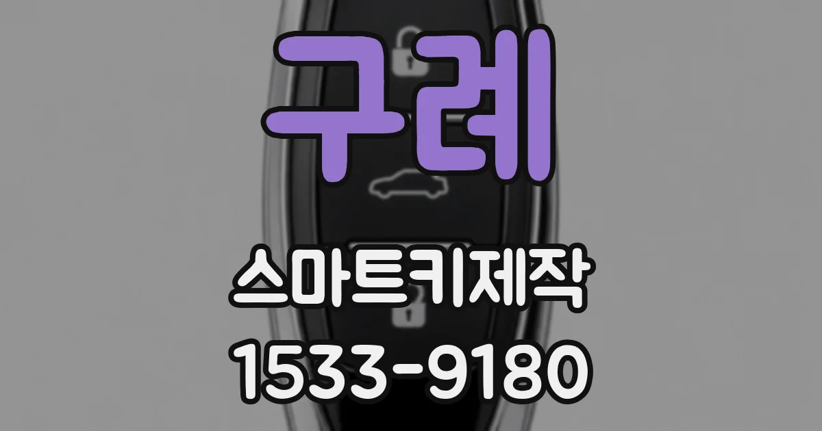 구례 스마트키제작
