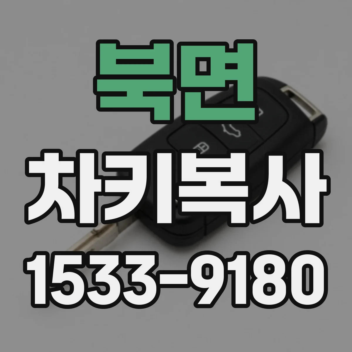 북면 차키복사