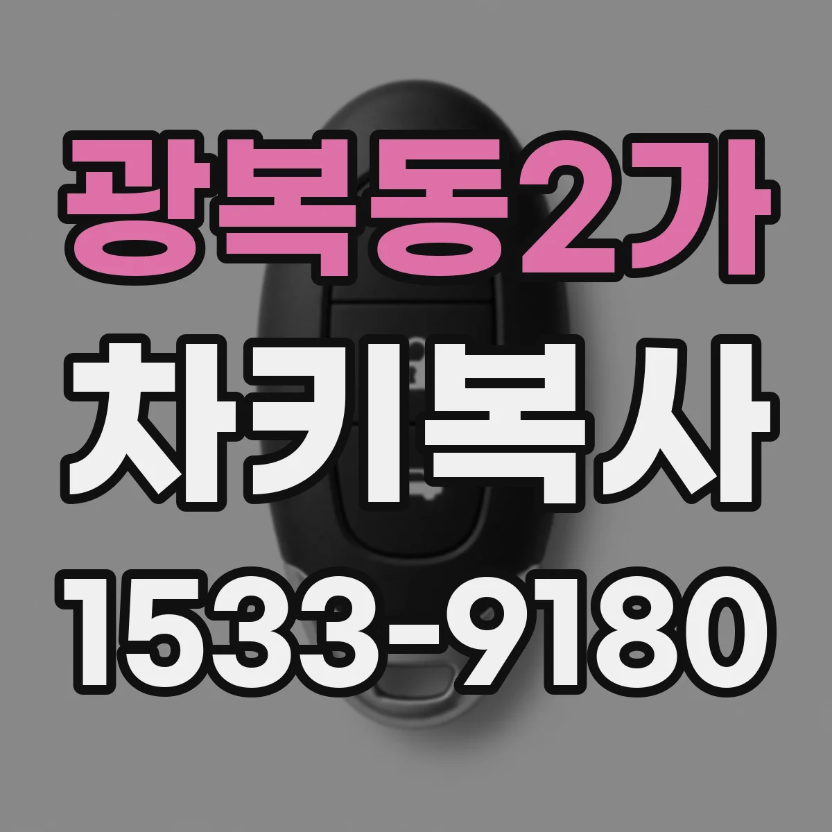 광복동2가 차키복사