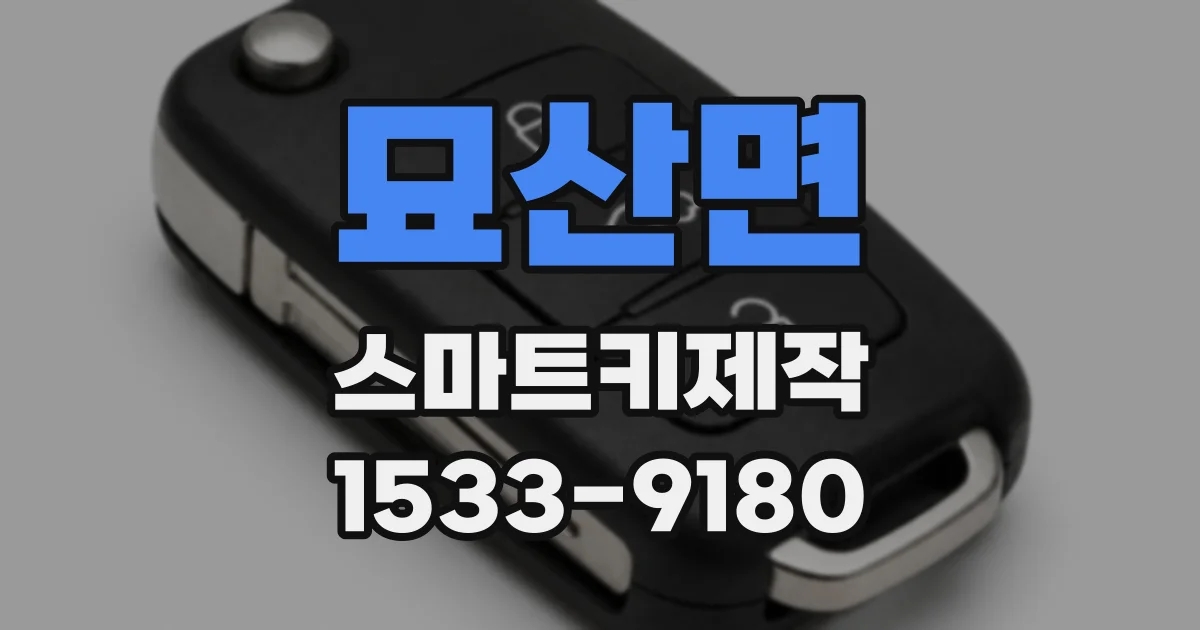 묘산면 스마트키제작