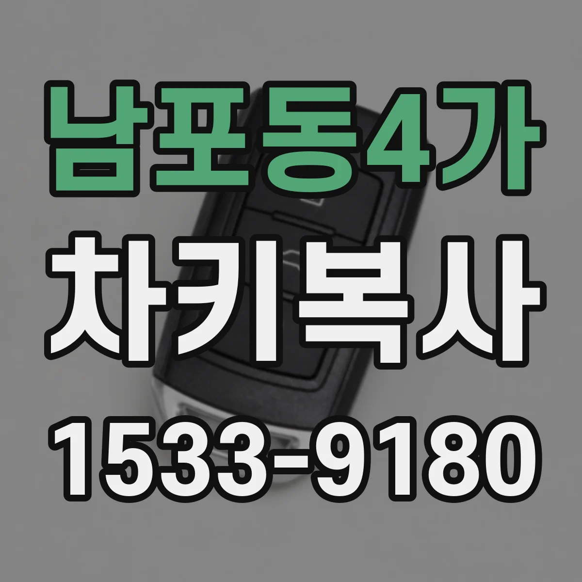 남포동4가 차키복사