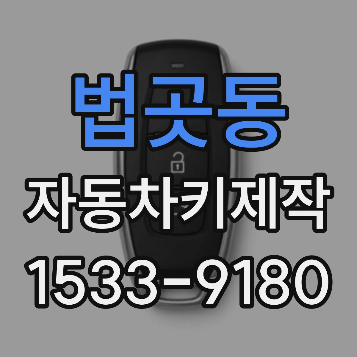 법곳동 자동차키제작