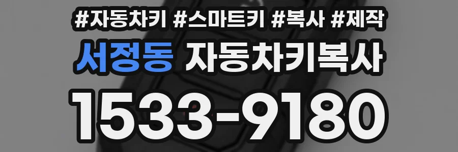 서정동 자동차키복사