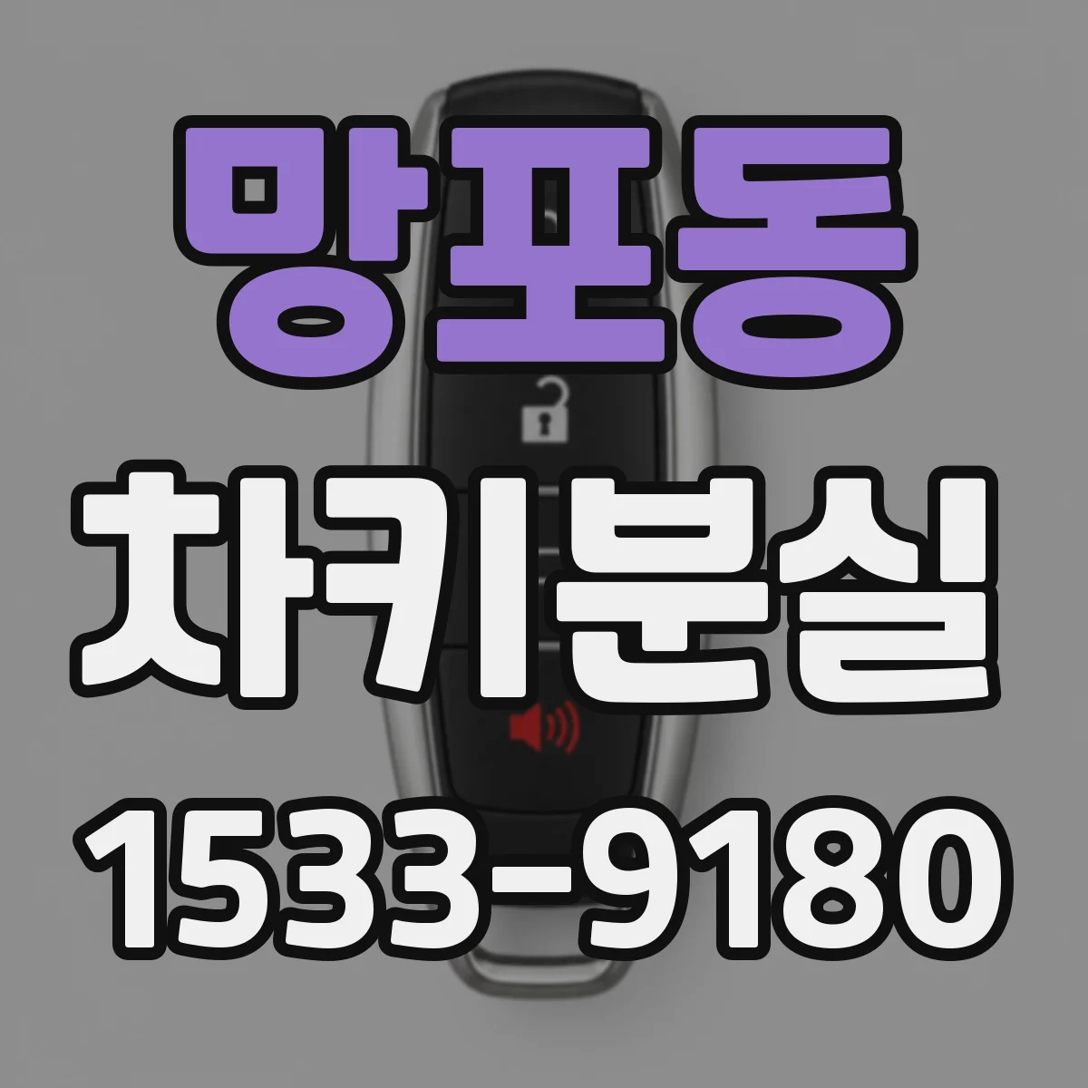 망포동 차키분실