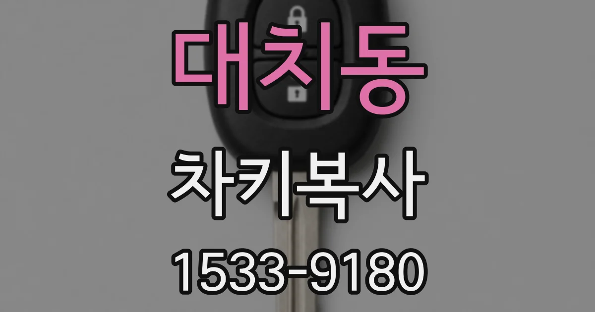 대치동 차키복사