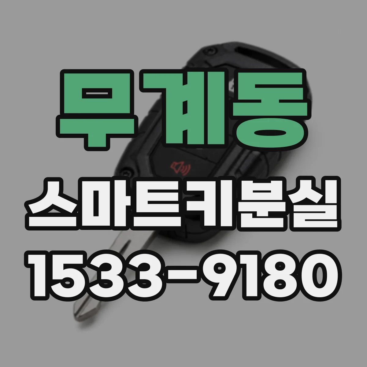 무계동 스마트키분실