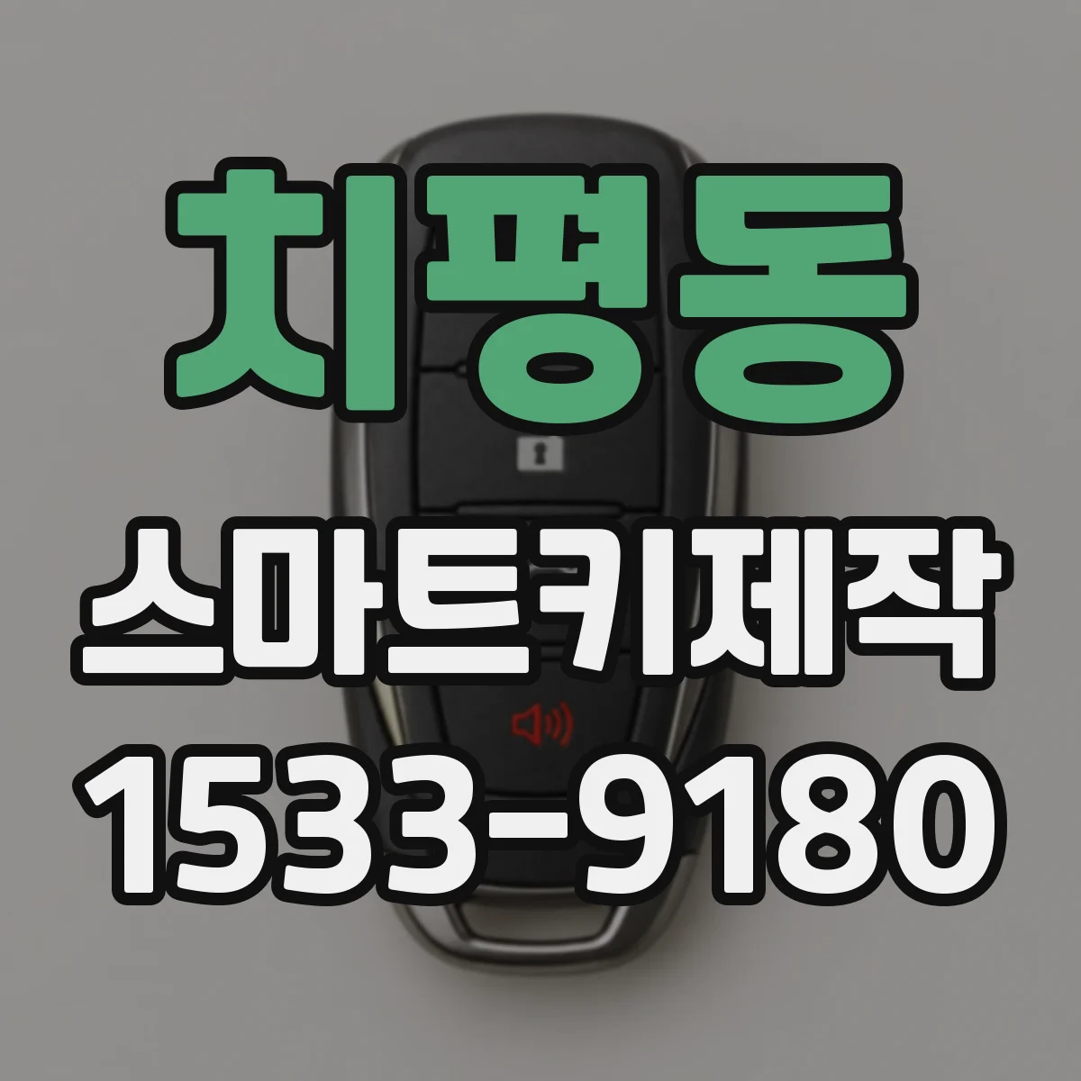 치평동 스마트키제작