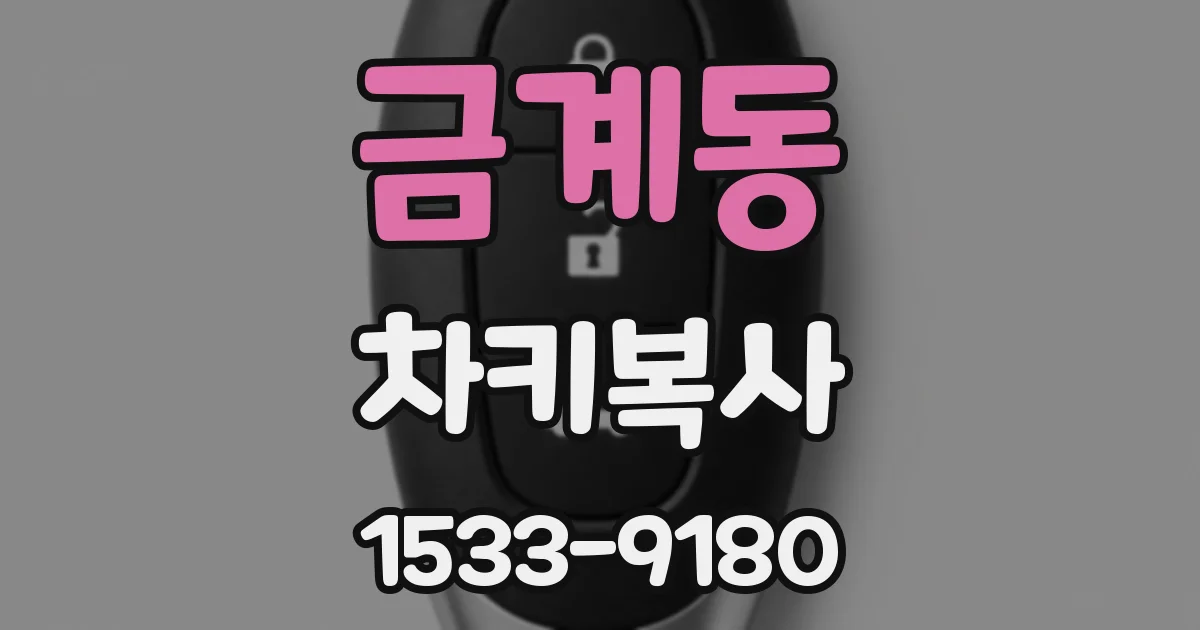 금계동 차키복사