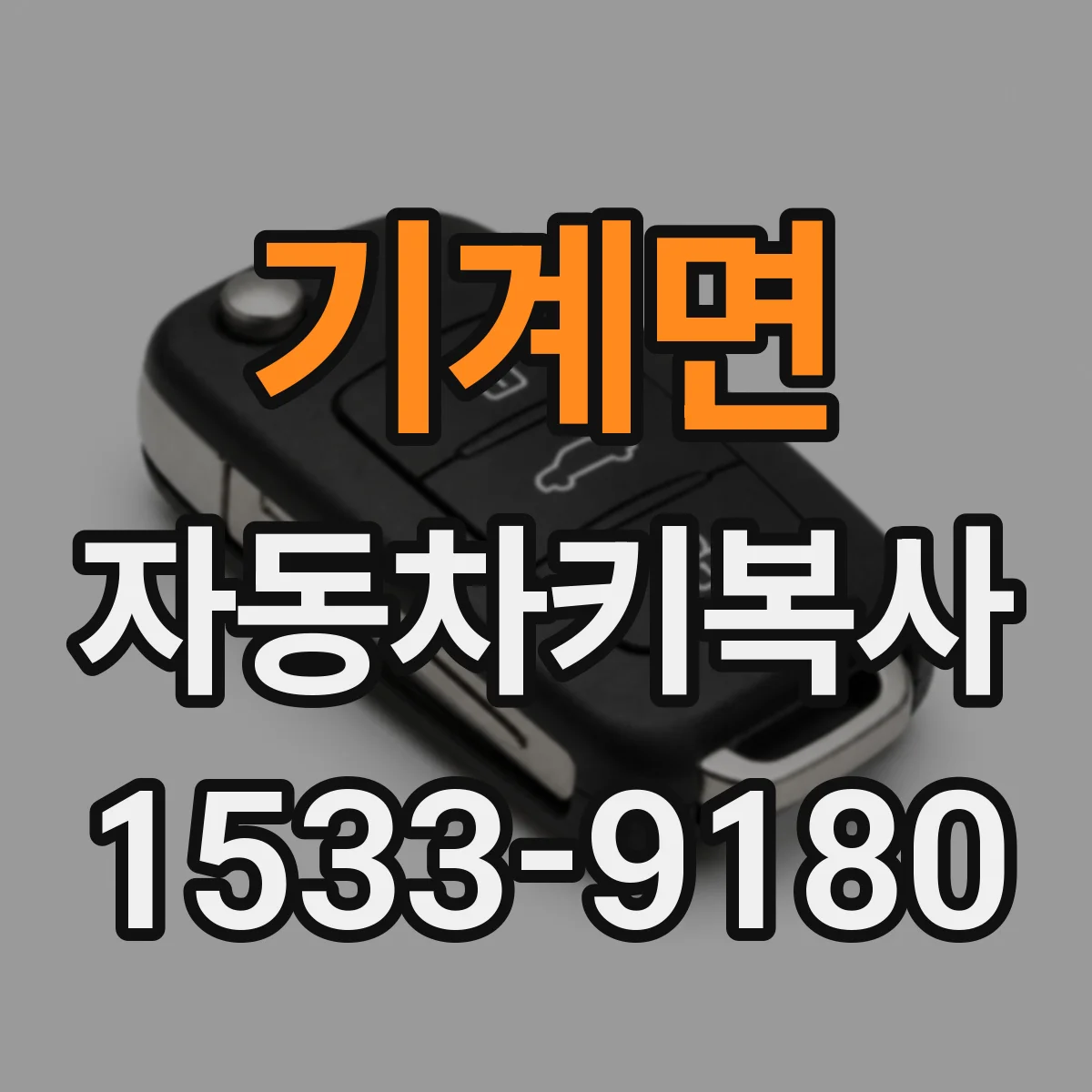 기계면 자동차키복사
