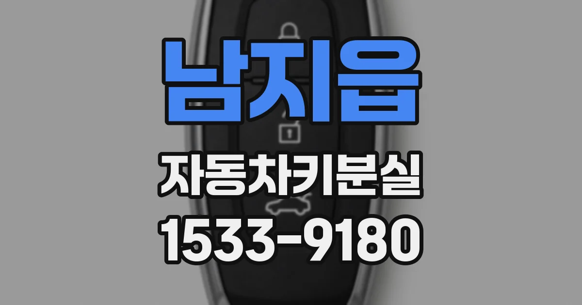 남지읍 자동차키분실