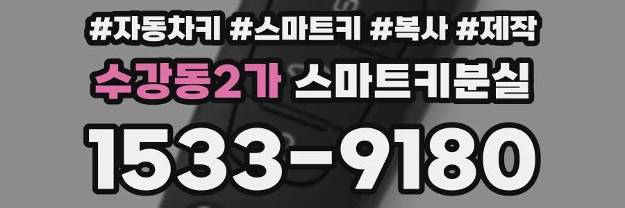 수강동2가 스마트키분실