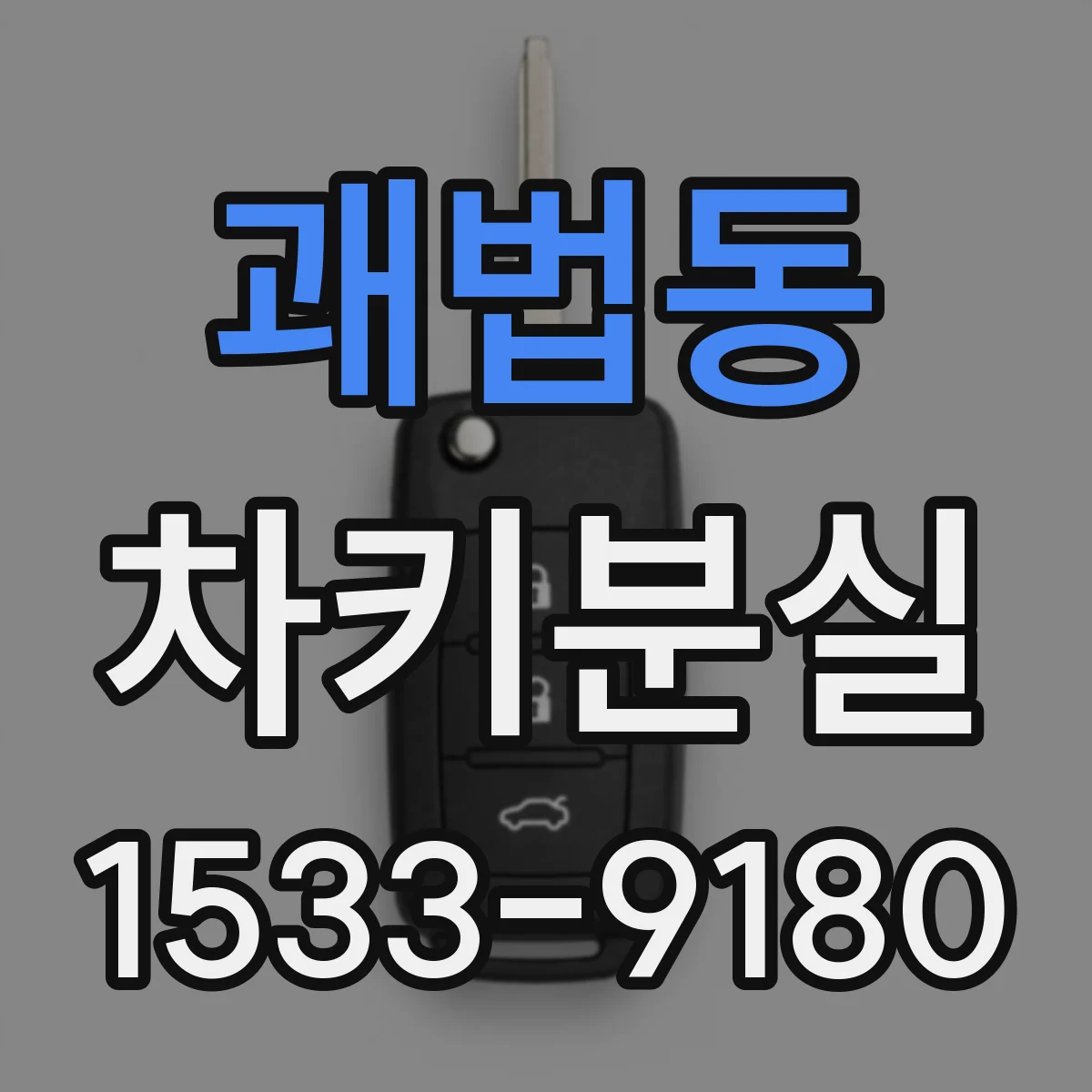 괘법동 차키분실