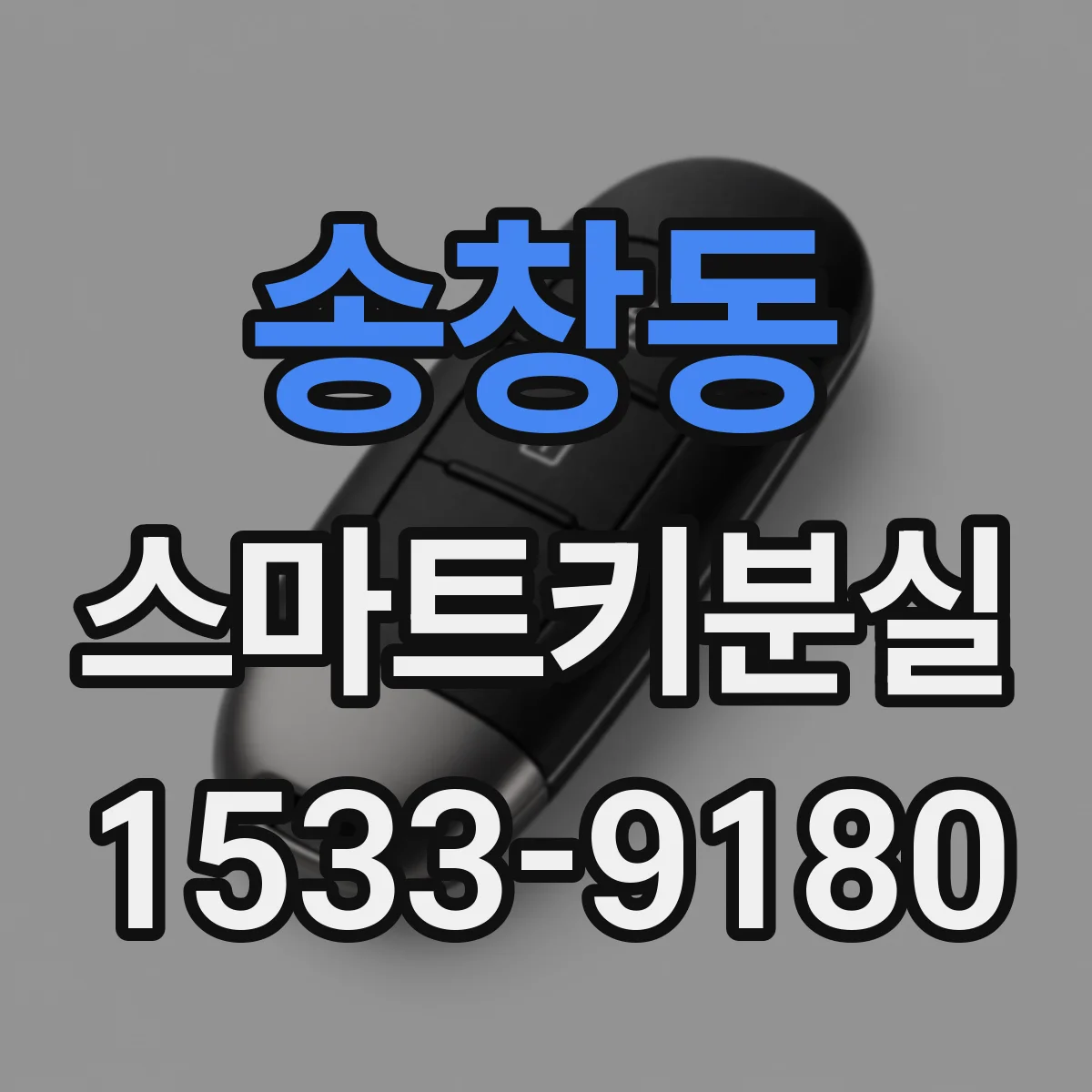 송창동 스마트키분실