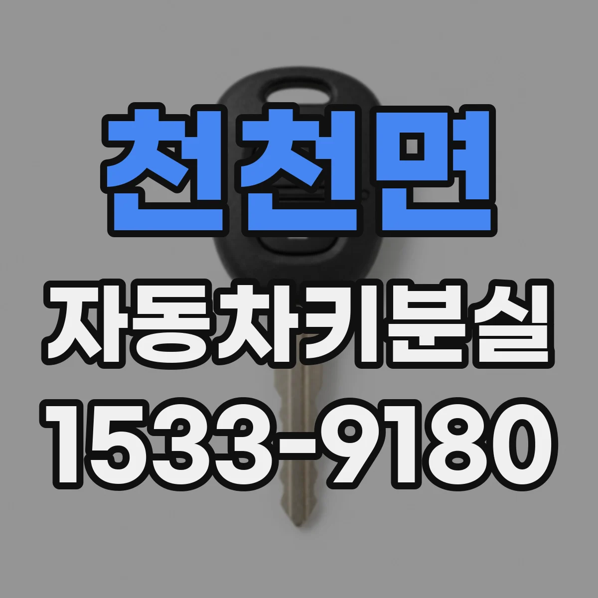 천천면 자동차키분실