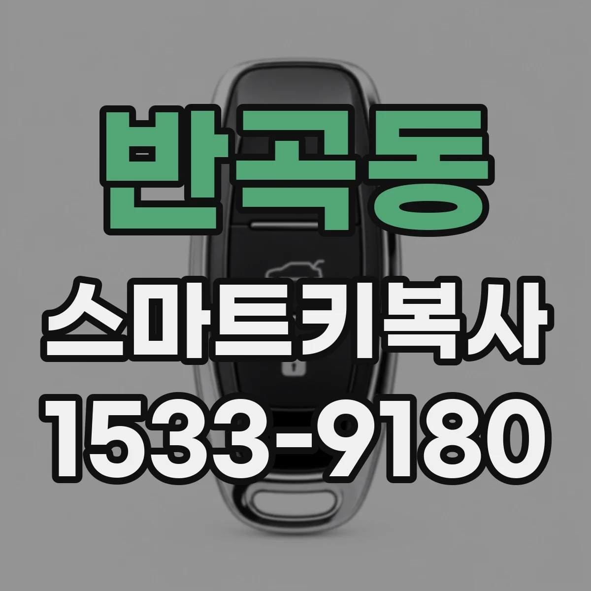 반곡동 스마트키복사