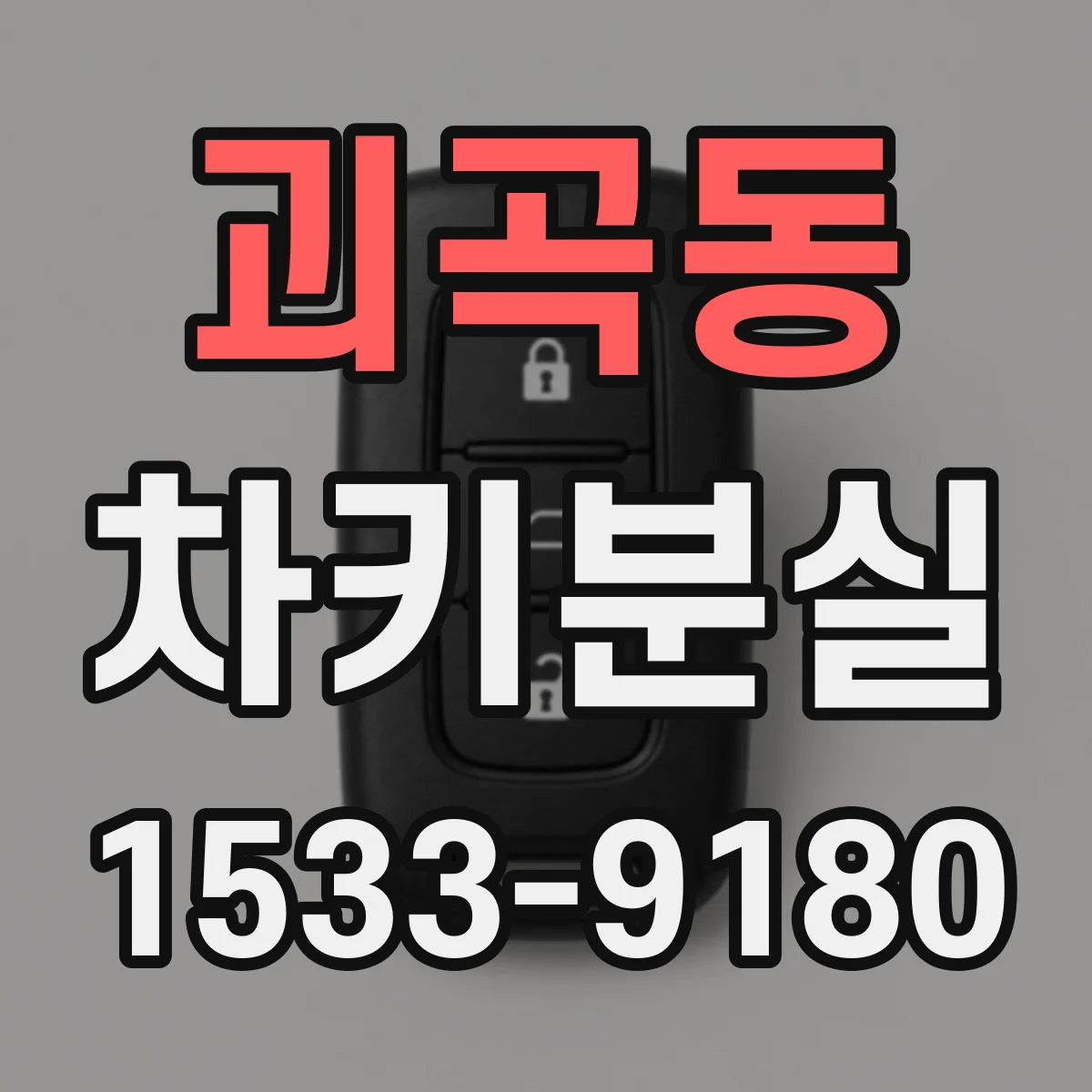괴곡동 차키분실