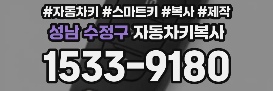 성남 수정구 자동차키복사
