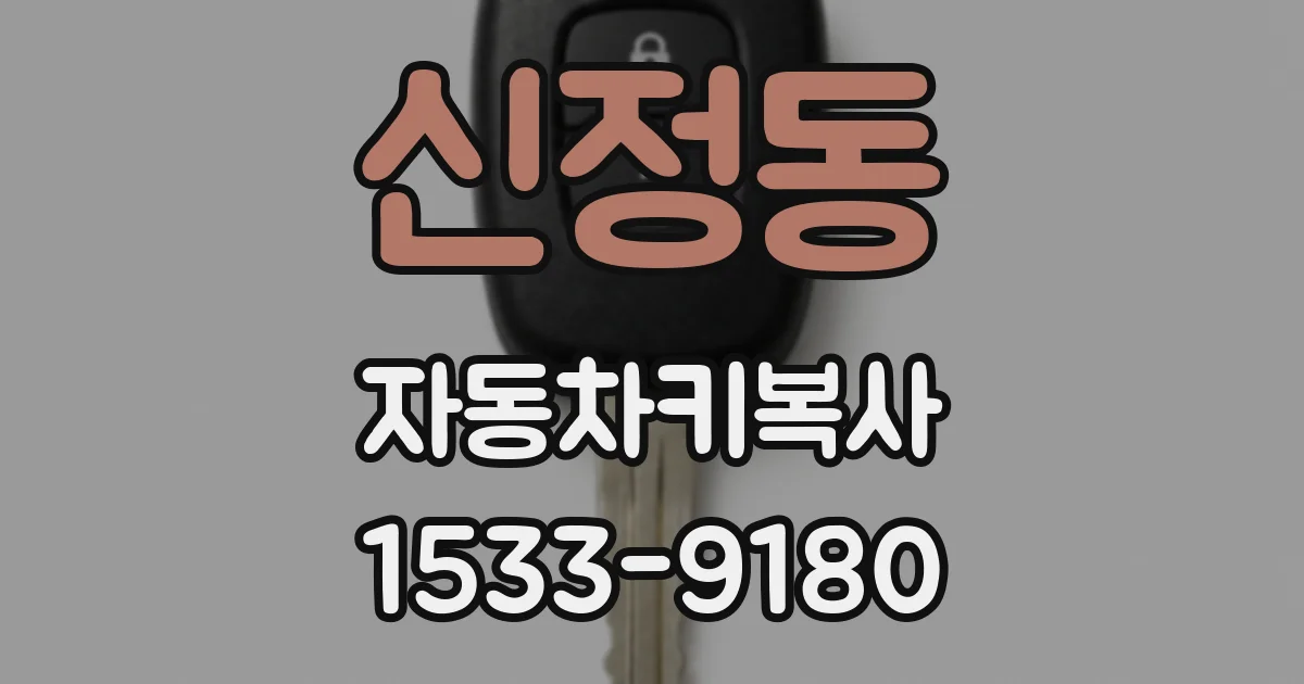 신정동 자동차키복사